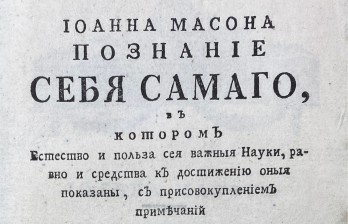  Мейсон, Д. Иоанна Масона Познание себя самого, в котором естество и польза сея важныя науки, равно и средства к достижению оныя показаны